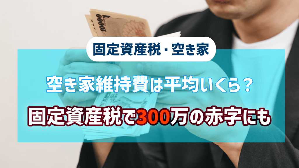 空き家維持費は平均いくら？固定資産税シミュレーションで300万の赤字もという記事のアイキャッチ画像です