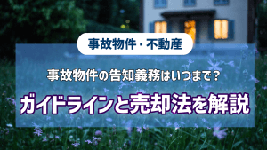 事故物件の告知義務はいつまで？国交省ガイドラインと売却法を解説という記事のアイキャッチ画像です。