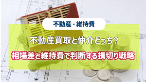 不動産買取と仲介どっち？相場差と維持費で判断する損切り戦略という記事のアイキャッチ画像です。