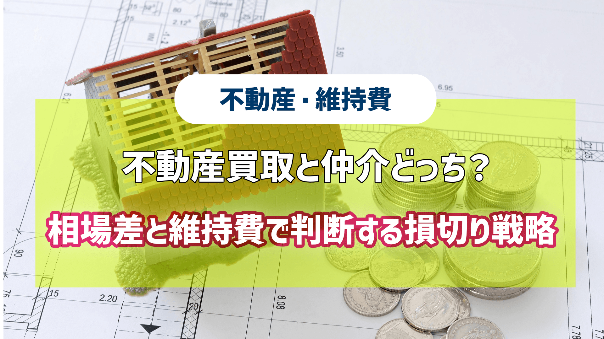 不動産買取と仲介どっち？相場差と維持費で判断する損切り戦略という記事のアイキャッチ画像です。