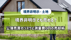 境界非明示でも売れる？公簿売買のリスクと測量費0円の売却術という記事のアイキャッチ画像です