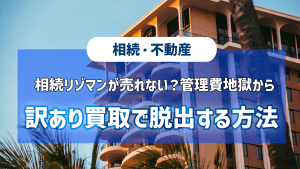 相続リゾマンが売れない？管理費地獄から訳あり買取で脱出する方法という記事のアイキャッチ画像です。