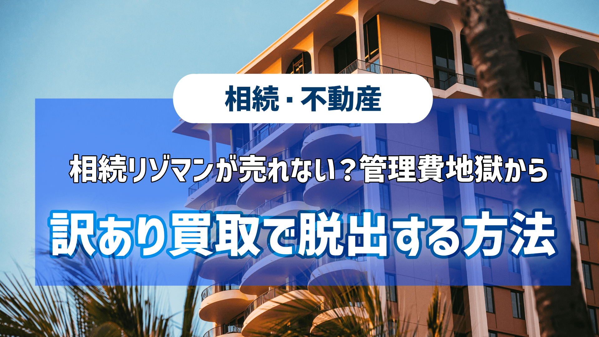 相続リゾマンが売れない？管理費地獄から訳あり買取で脱出する方法という記事のアイキャッチ画像です。