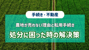 農地が売れない理由と転用手続き｜処分に困った時の解決策という記事のアイキャッチ画像です。