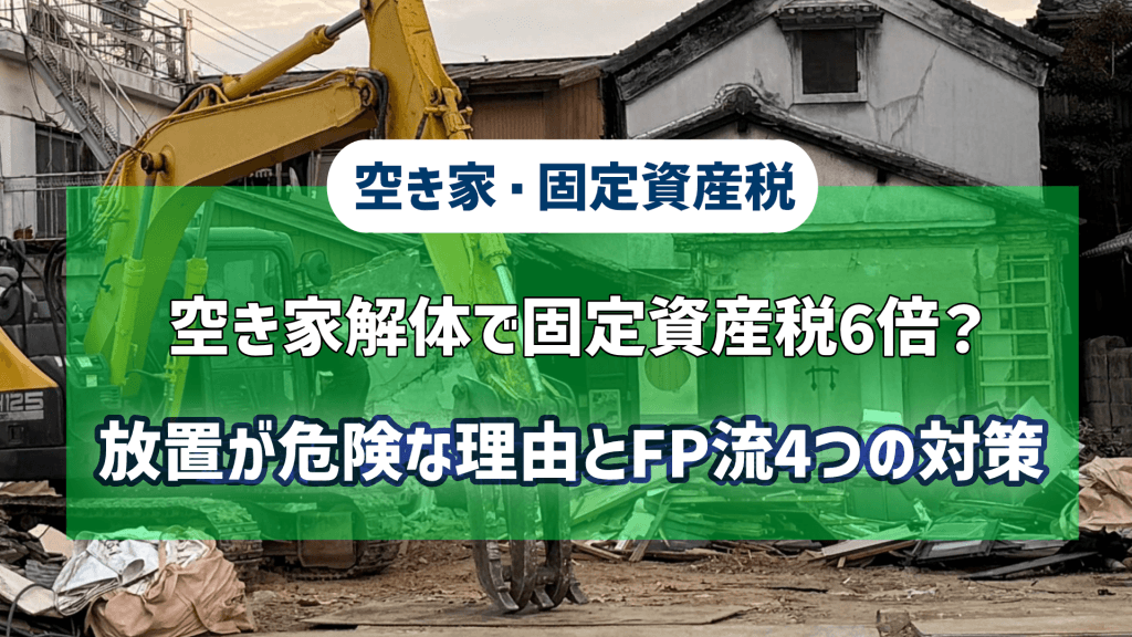空き家解体で固定資産税6倍？放置が危険な理由とFP流4つの対策という記事のアイキャッチ画像です。