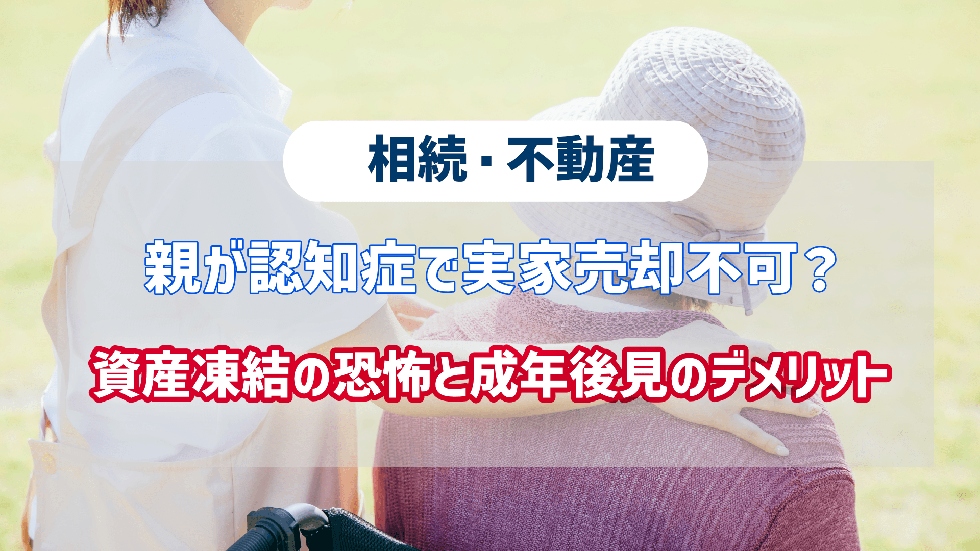 「親が認知症で実家売却不可？資産凍結の恐怖と成年後見のデメリット」という記事のアイキャッチ画像です。