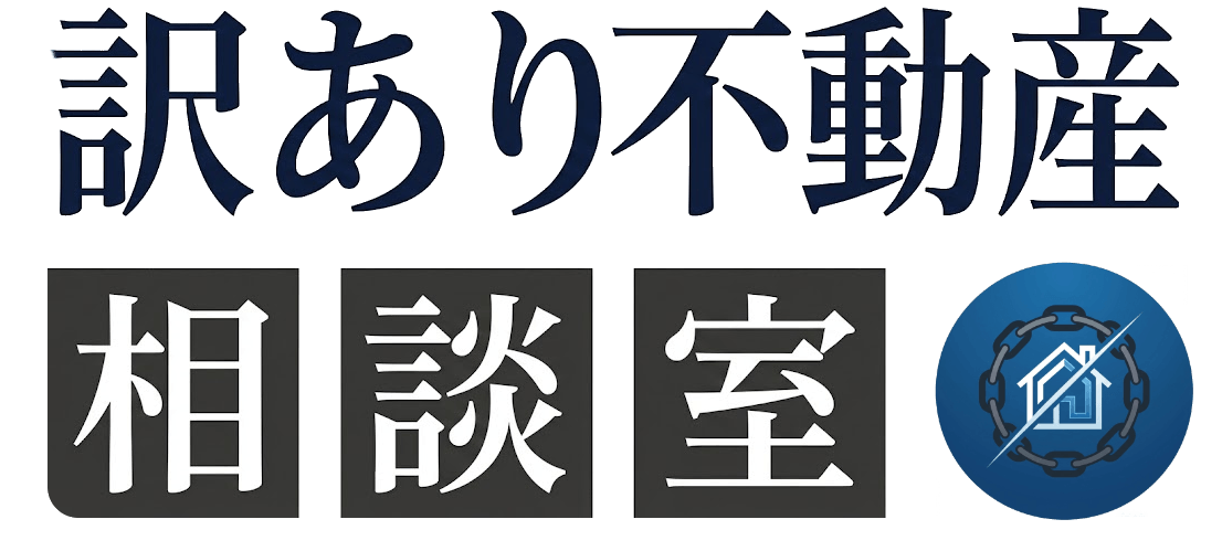 訳あり不動産相談室