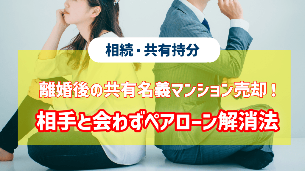 離婚後の共有名義マンション売却！相手と会わずペアローン解消法という記事のアイキャッチ画像です。