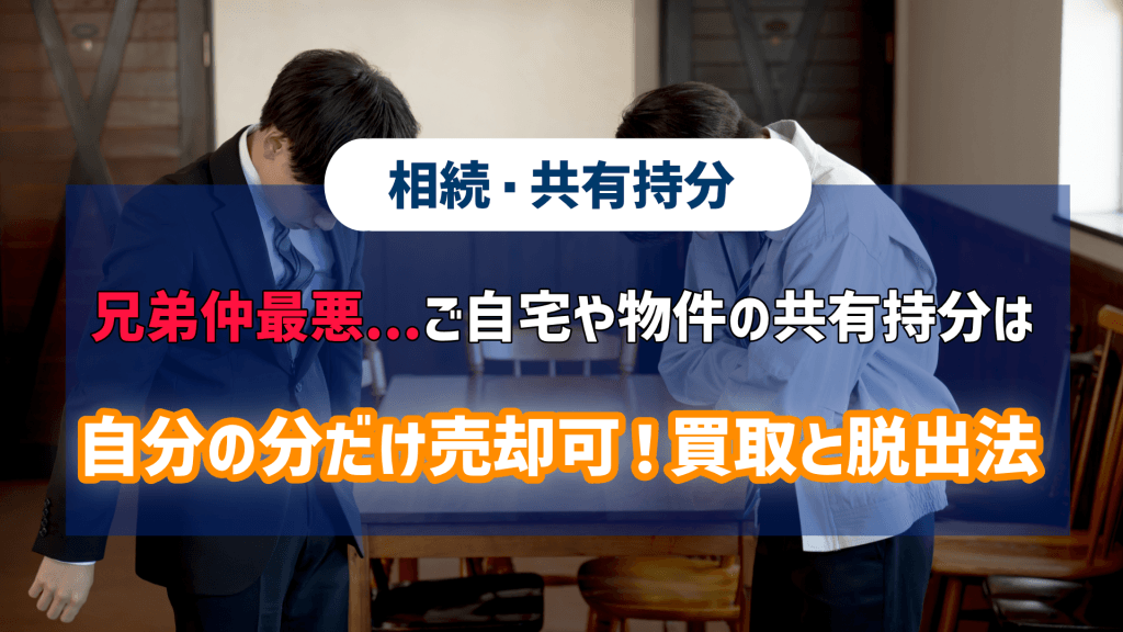 兄弟仲最悪…ご自宅や物件の「共有持分」は自分の分だけ売却可！買取と脱出法という記事のアイキャッチ画像です。