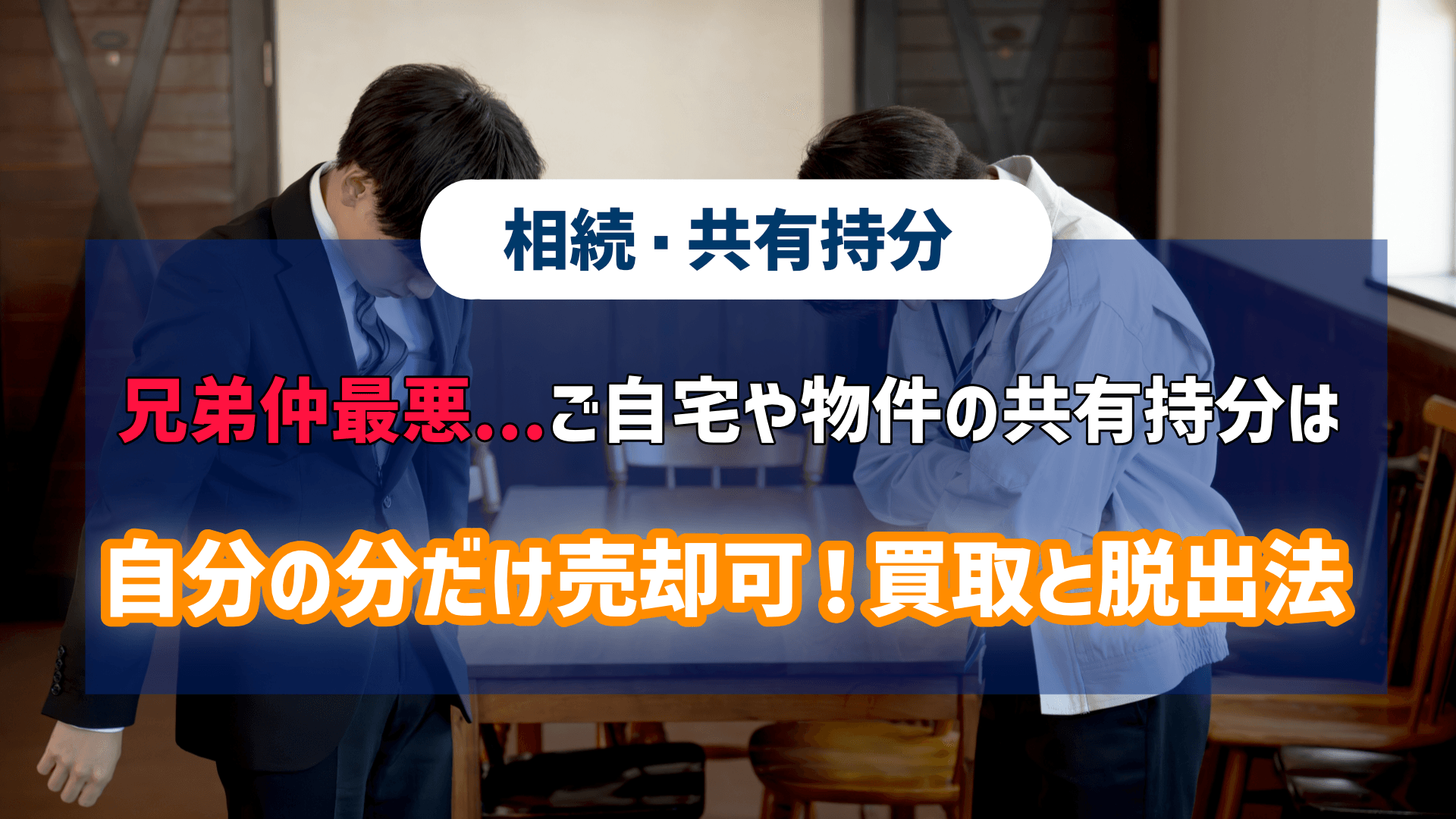 兄弟仲最悪…ご自宅や物件の「共有持分」は自分の分だけ売却可！買取と脱出法という記事のアイキャッチ画像です。