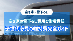 空き家の雪下ろし費用と倒壊責任：遠方に住む子世代必見の維持費完全ガイドのアイキャッチ画像です